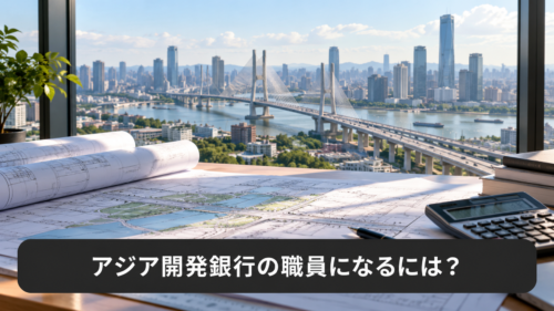 アジア開発銀行の職員になるには？