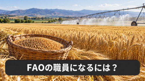 FAOの職員になるには？