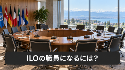 ILOの職員になるには？
