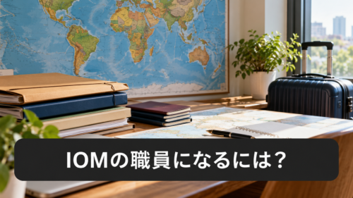 IOMの職員になるには？