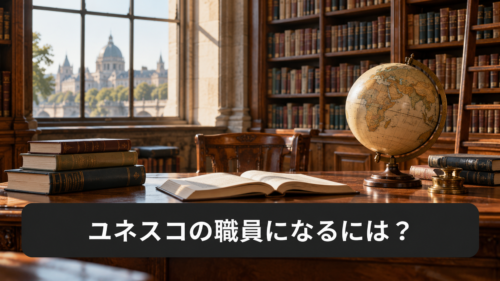 ユネスコの職員になるには？