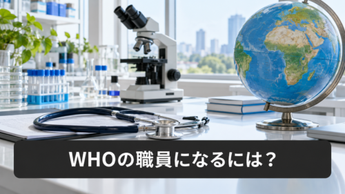 WHOの職員になるには？